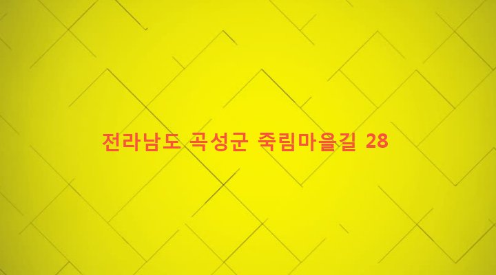 전라남도 곡성군 고달면 뇌죽리 279 