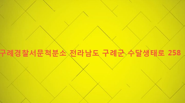 전라남도 구례군 문척면 월전리 763-1 구례경찰서문척분소