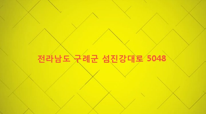 전라남도 구례군 토지면 구산리 208-10 