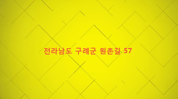 전라남도 구례군 산동면 원촌리 296-10 