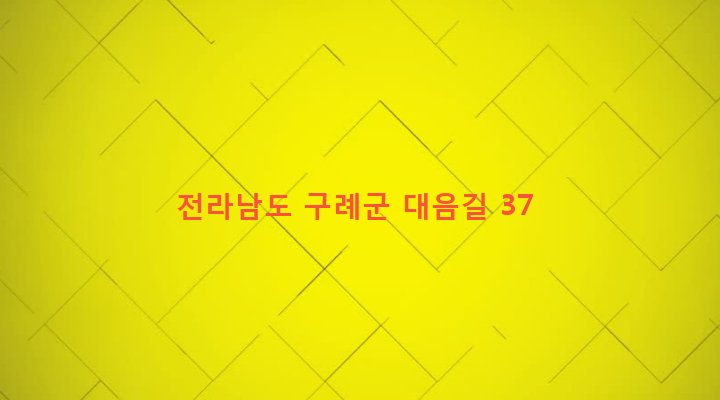 전라남도 구례군 산동면 대평리 411 