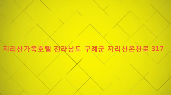 전라남도 구례군 산동면 대평리 729 지리산가족호텔