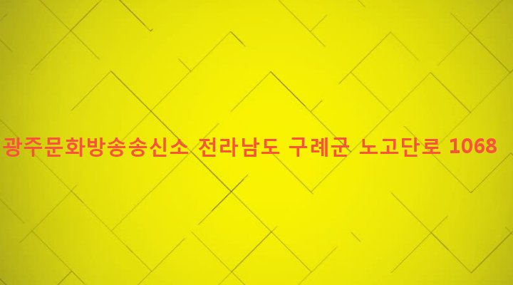 전라남도 구례군 산동면 좌사리 110-2 광주문화방송송신소