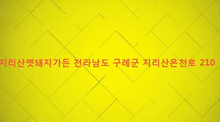 전라남도 구례군 산동면 탑정리 442-1 지리산멧돼지가든