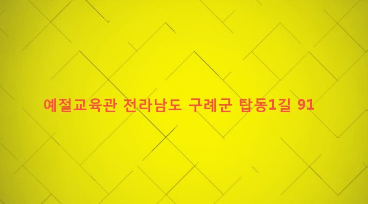 전라남도 구례군 산동면 탑정리 528-2 예절교육관
