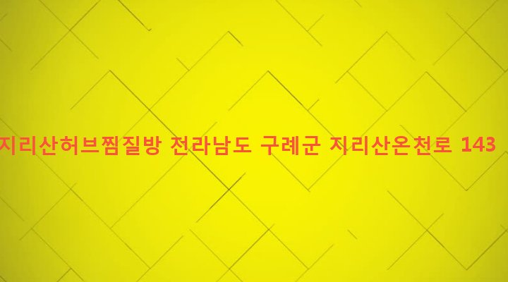 전라남도 구례군 산동면 탑정리 851 지리산허브찜질방
