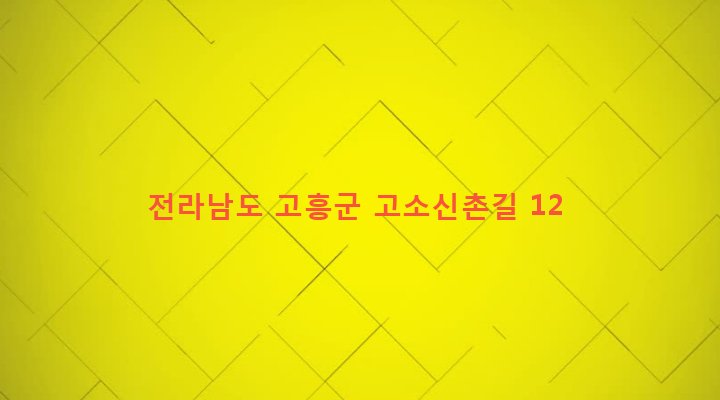 전라남도 고흥군 고흥읍 고소리 269-1 