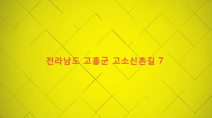 전라남도 고흥군 고흥읍 고소리 281 