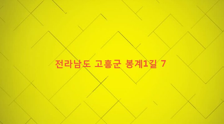 전라남도 고흥군 고흥읍 남계리 882-12 