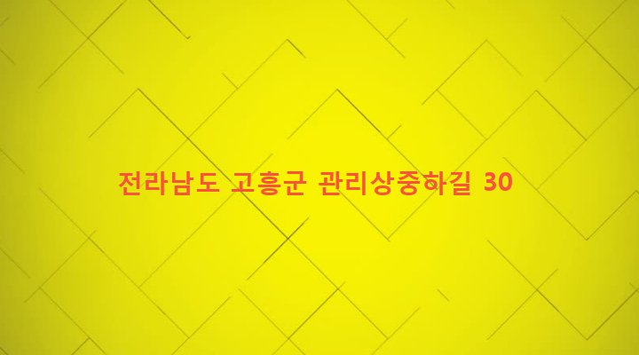 전라남도 고흥군 도양읍 관리 1378 
