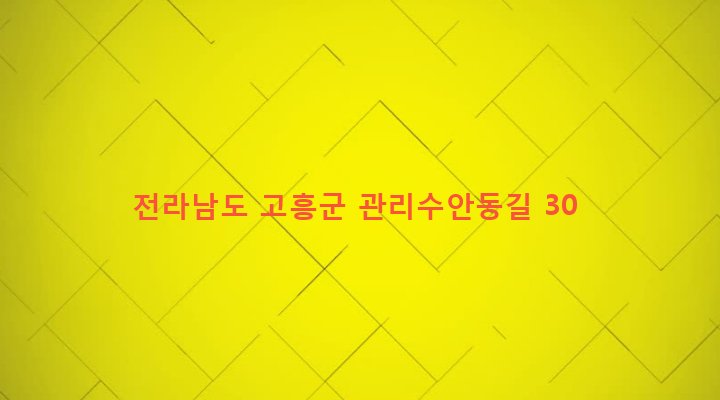 전라남도 고흥군 도양읍 관리 1461 