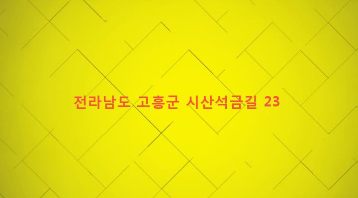 전라남도 고흥군 도양읍 시산리 154 