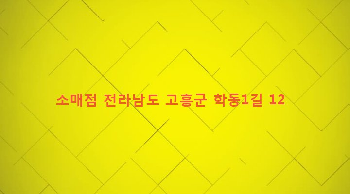 전라남도 고흥군 도덕면 도덕리 765-9 소매점