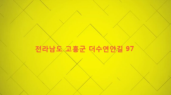 전라남도 고흥군 도화면 가화리 1493-9 