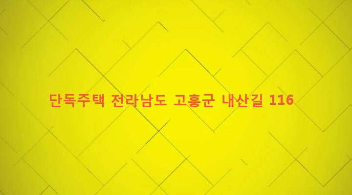 전라남도 고흥군 포두면 차동리 577-2 단독주택