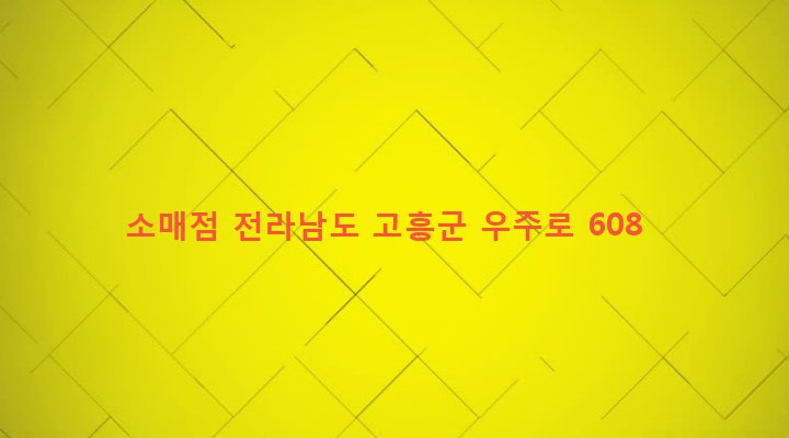 전라남도 고흥군 포두면 상대리 86-5 소매점