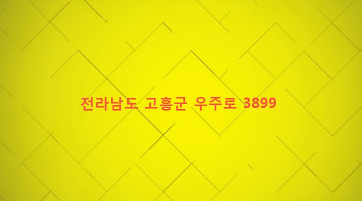 전라남도 고흥군 봉래면 외초리 279-7 