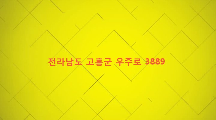 전라남도 고흥군 봉래면 외초리 285-1 