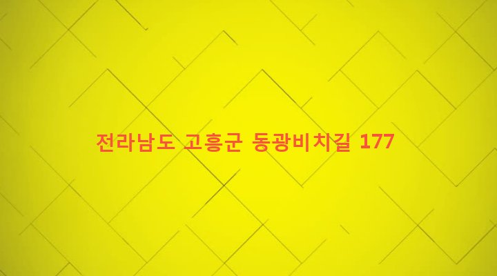 전라남도 고흥군 봉래면 신금리 75-8 
