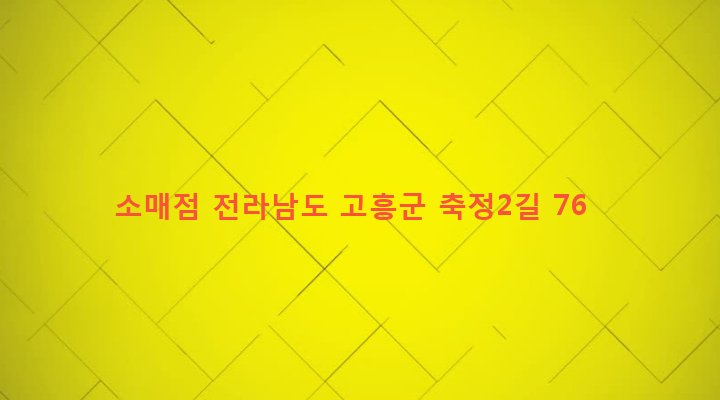 전라남도 고흥군 봉래면 신금리 1000-2 소매점
