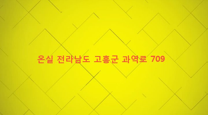 전라남도 고흥군 과역면 과역리 1237-1 온실