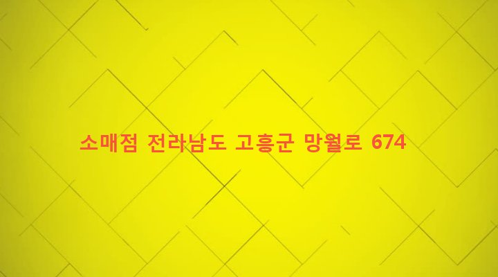 전라남도 고흥군 남양면 월정리 155-2 소매점
