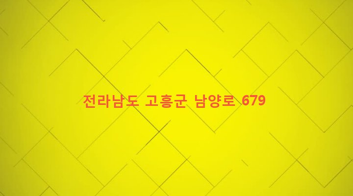 전라남도 고흥군 남양면 침교리 229-1 