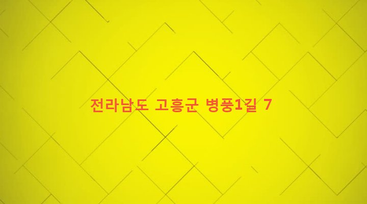 전라남도 고흥군 동강면 노동리 540-5 