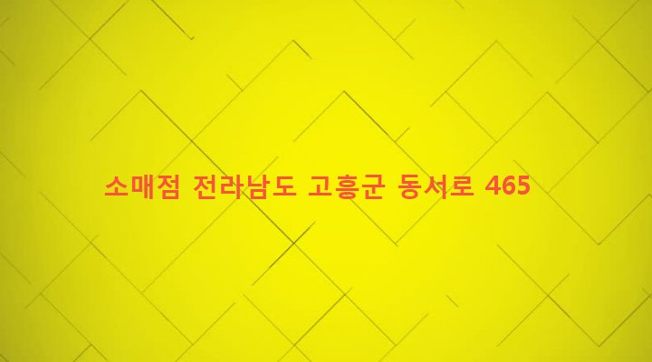 전라남도 고흥군 대서면 금마리 32-3 소매점