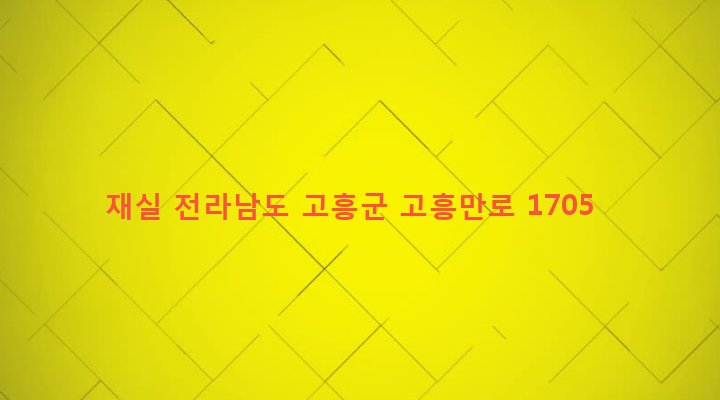 전라남도 고흥군 두원면 관덕리 66 재실