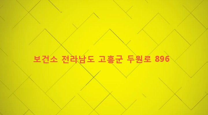 전라남도 고흥군 두원면 성두리 1023-4 보건소