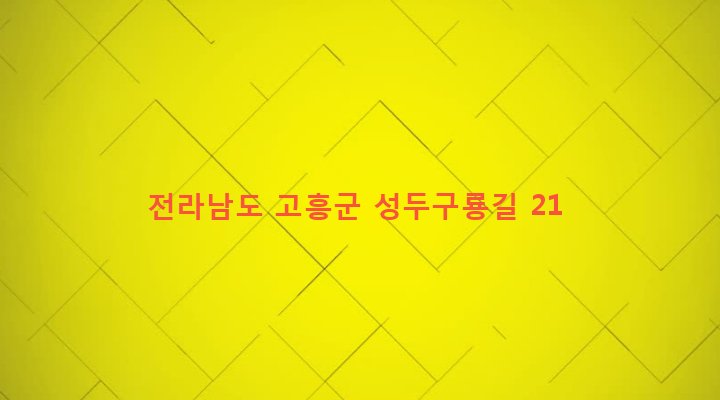 전라남도 고흥군 동일면 덕흥리 738-1 
