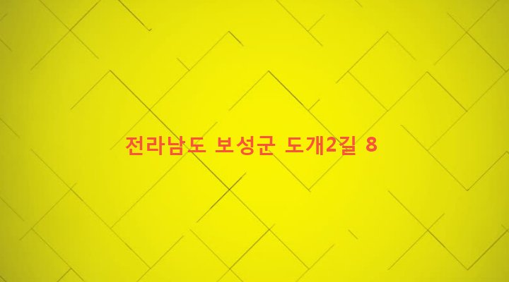 전라남도 보성군 미력면 도개리 329 