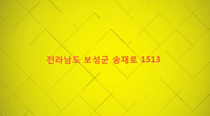 전라남도 보성군 복내면 계산리 380 