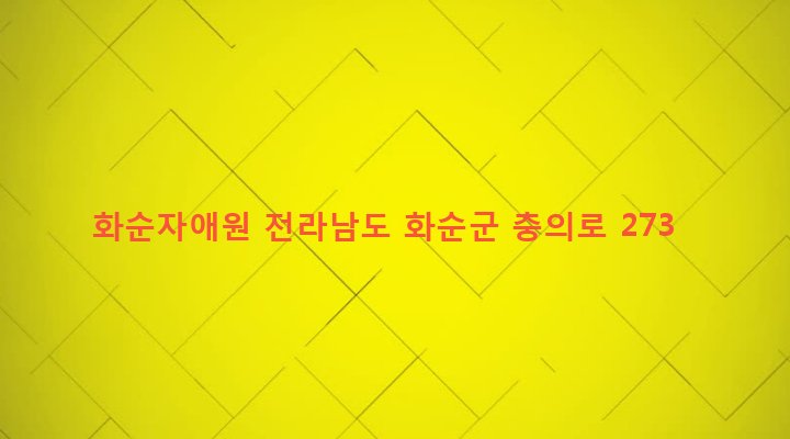 전라남도 화순군 화순읍 다지리 150-5 화순자애원