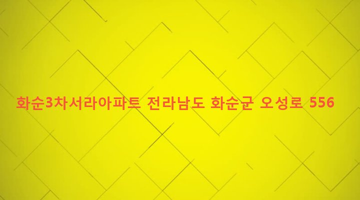 전라남도 화순군 화순읍 벽라리 37 화순3차서라아파트