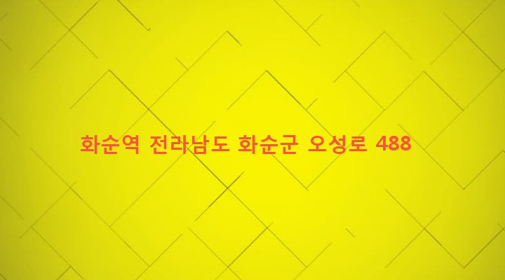 전라남도 화순군 화순읍 벽라리 507 화순역