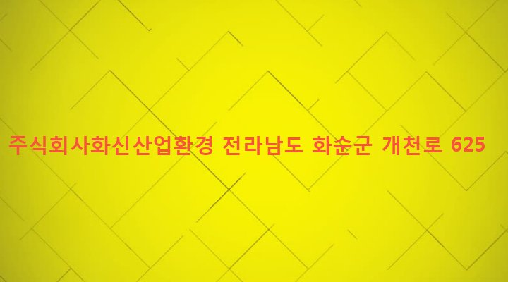 전라남도 화순군 춘양면 가봉리 478 주식회사화신산업환경