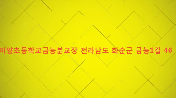 전라남도 화순군 이양면 금능리 80-2 이양초등학교금능분교장