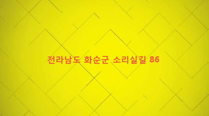 전라남도 화순군 이양면 강성리 17-2 