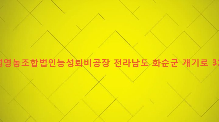전라남도 화순군 이양면 용반리 276-1 능성영농조합법인능성퇴비공장