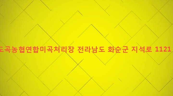 전라남도 화순군 도곡면 효산리 1240-25 도곡농협연합미곡처리장