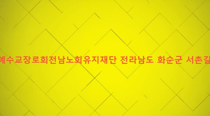 전라남도 화순군 도곡면 신덕리 329-1 대한예수교장로회전남노회유지재단