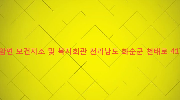 전라남도 화순군 도암면 원천리 364-12 도암면 보건지소 및 복지회관