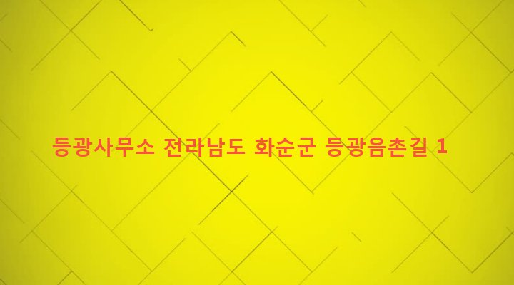 전라남도 화순군 도암면 등광리 158-1 등광사무소