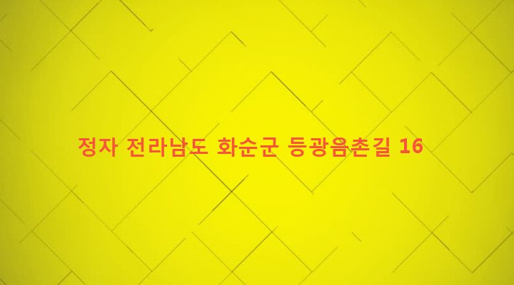 전라남도 화순군 도암면 등광리 231 정자