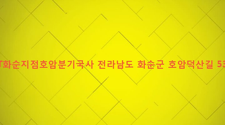 전라남도 화순군 도암면 호암리 728-3 KT화순지점호암분기국사
