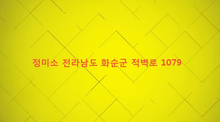 전라남도 화순군 이서면 보월리 415-1 정미소