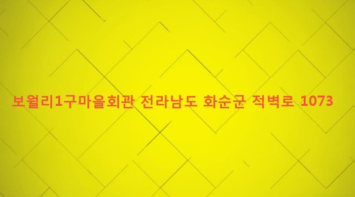 전라남도 화순군 이서면 보월리 434-1 보월리1구마을회관