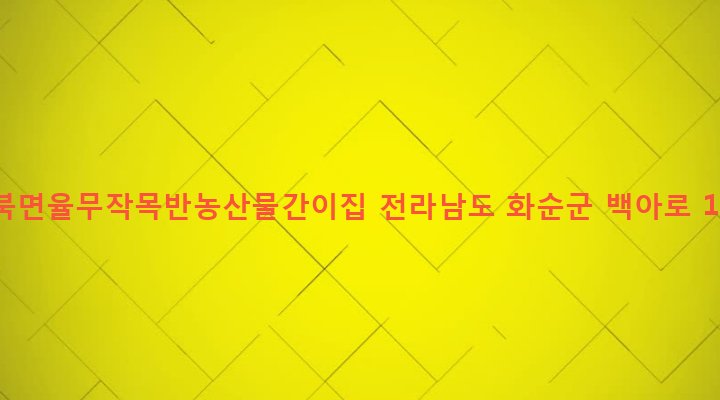 전라남도 화순군 북면 원리 352-3 화순북면율무작목반농산물간이집